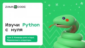 2. Первые команды в Python: print и input. Типы данных.