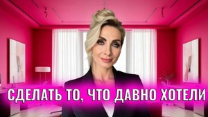 Сделать то, что давно хотели, но откладывали