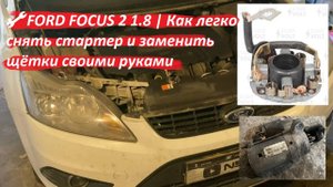 🔧 FORD FOCUS 2 1.8 | Снятие стартера и замена щёток (узел щеточный VBS 1004) | 4M5T-11000-AC