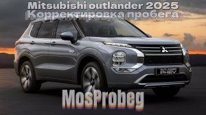 Корректировка пробега Mitsubishi Outlander 2025
