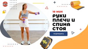 ТРЕНИРОВКА НА РУКИ, ПЛЕЧИ И СПИНУ СТОЯ. 10 МИН