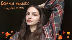 Много говорю об осенней апатии