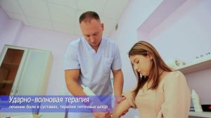 Ударно-волновая терапия