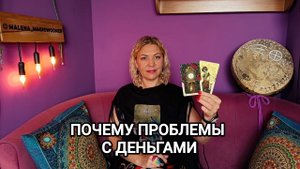 ❤️ ПОЧЕМУ СЛОЖНОСТИ С ДЕНЬГАМИ ❤️ Гадание на картах Таро на деньги 💰