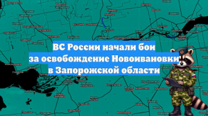 ВС России начали бои за освобождение Новоивановки в Запорожской области