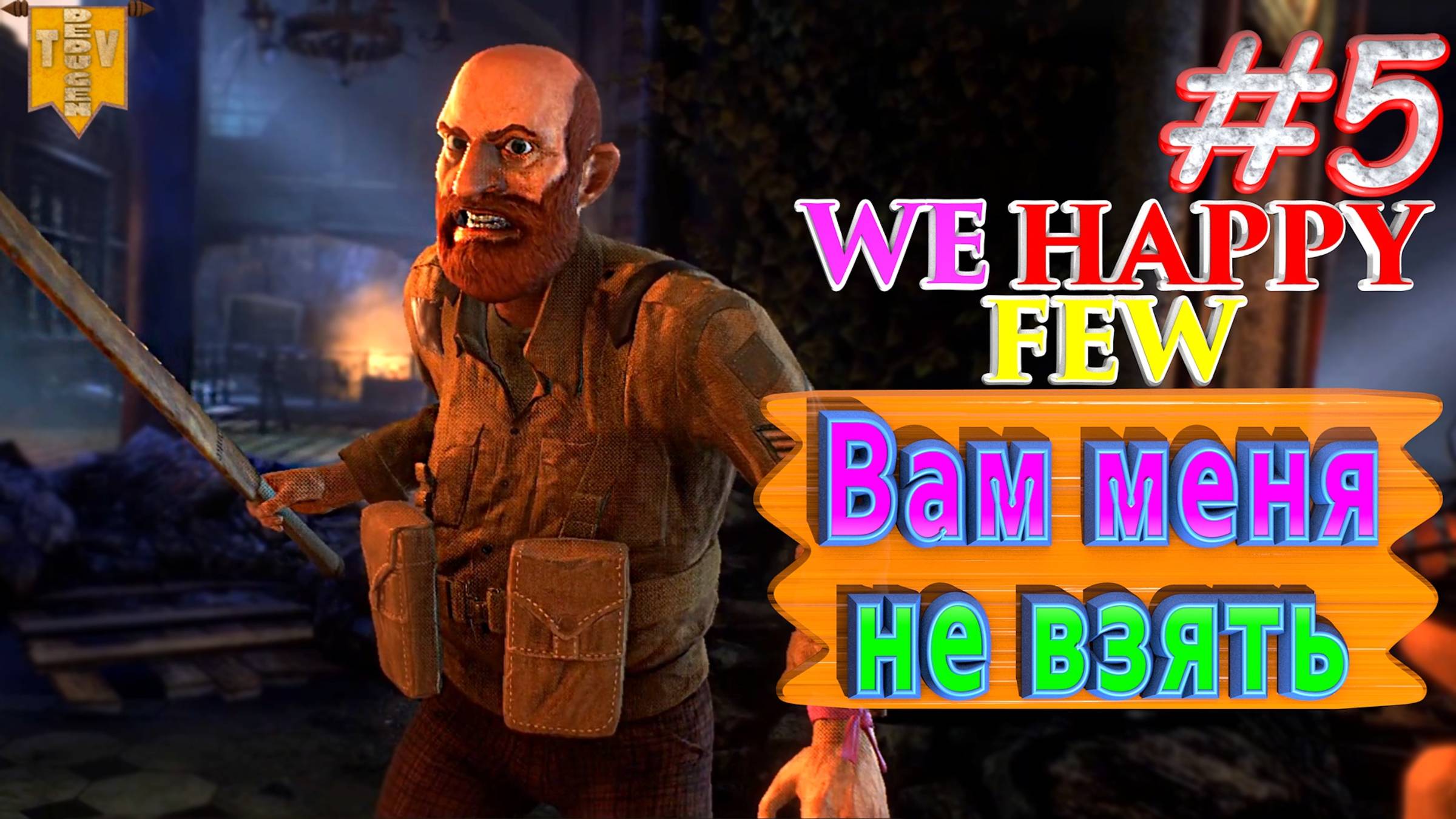 Вам меня не взять. We Happy Few. #5. Прохождение. Средний уровень сложности.