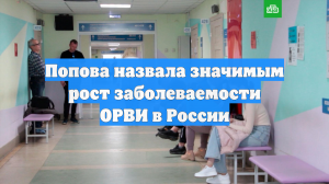 Попова назвала значимым рост заболеваемости ОРВИ в России