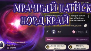 МРАЧНЫЙ НАТИСК НОРД КРАЙ / рачки / ГЕНШИН ИМПАКТ / Genshin Impact
