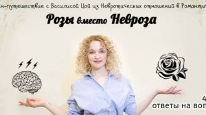 Розы вместо невроза | 4 день | ответы на вопросы и разбор ситуаций