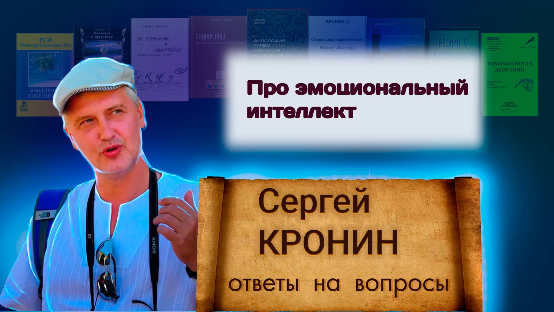 Кронин С. Про эмоциональный интеллект (ответы на вопросы)