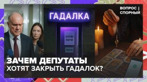В России предложили запретить деятельность астрологов | Вопрос спорный — Москва 24 | Контент