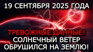 МАГНИТНЫЕ БУРИ 19 СЕНТЯБРЯ 2025: УДАР ДО Kp=8! ОПАСНОСТЬ ДЛЯ ЗДОРОВЬЯ И СВЯЗИ!