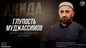 ГЛУПОСТЬ МУДЖАССИМОВ - ИБРАГИМ ИБРАГИМОВ