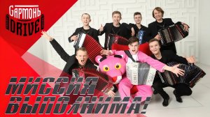 ТОТ САМЫЙ ДЕБЮТ🔥 // «МИССИЯ ВЫПОЛНИМА» от GАРМОНЬDRIVE