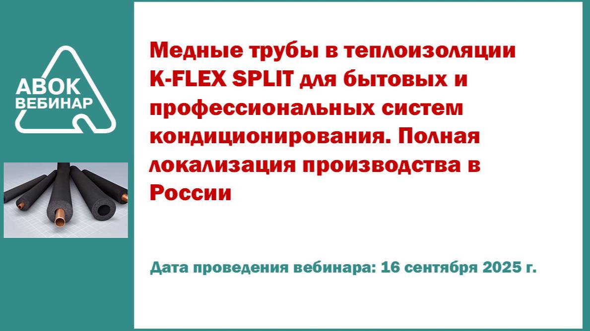 Медные трубы в теплоизоляции K-FLEX SPLIT для бытовых и профессиональных систем кондиционирования.