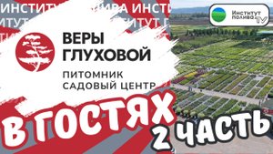 ПОСЕТИЛИ САДОВЫЙ ЦЕНТР ВЕРЫ ГЛУХОВОЙ (2 ЧАСТЬ)