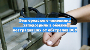 Белгородского чиновника заподозрили в обмане пострадавших от обстрелов ВСУ