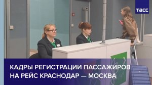 Кадры регистрации пассажиров на рейс Краснодар — Москва