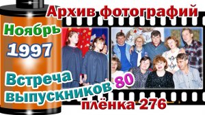 Станица Тверская. Архив фотографий. Ноябрь 1997. Встреча выпускников 1980. Плёнка №276