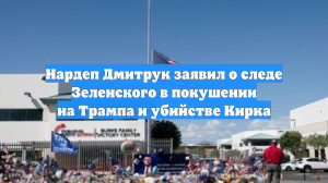 Нардеп Дмитрук заявил о следе Зеленского в покушении на Трампа и убийстве Кирка