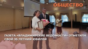 Газета «Владимирские ведомости» отметила свой 35-летний юбилей