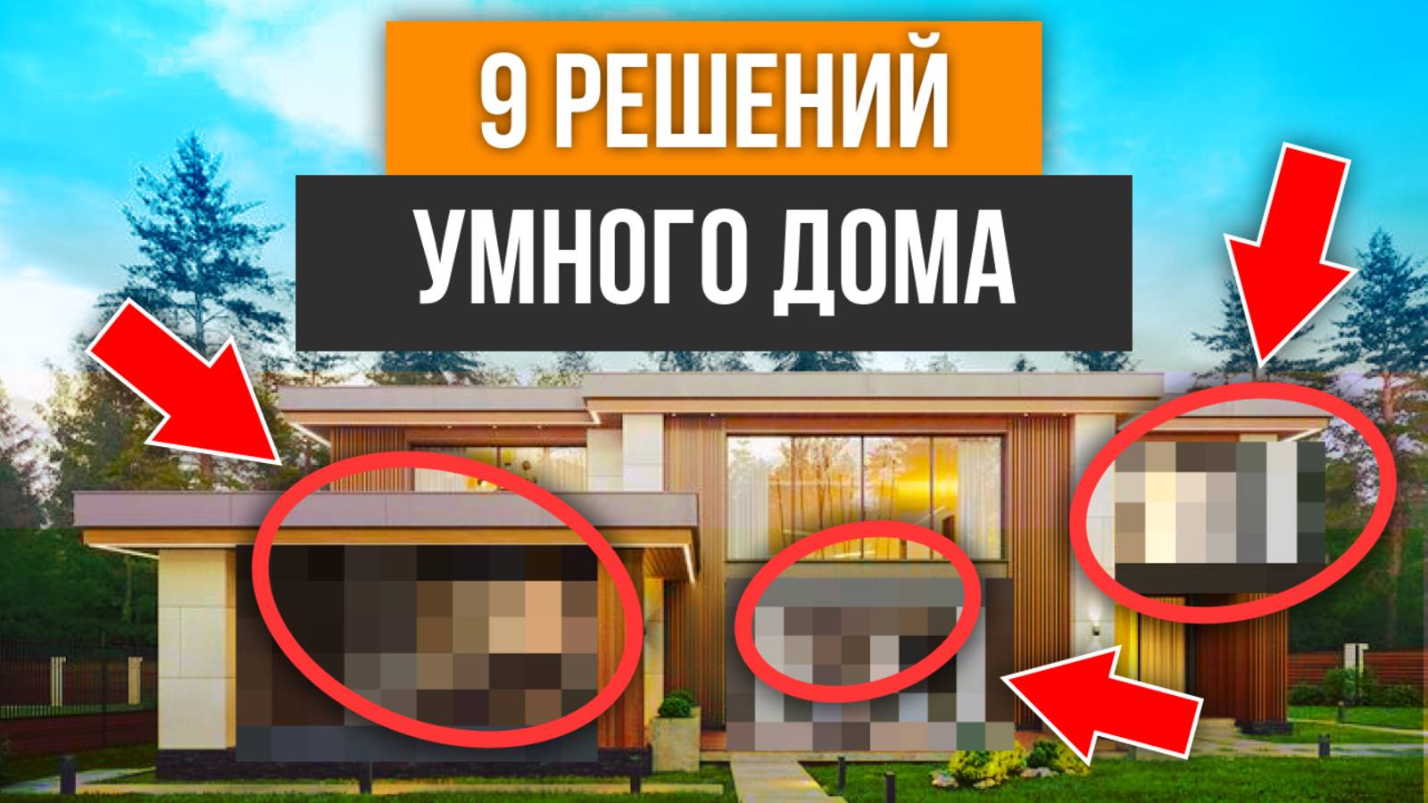9 УМНЫХ решений которые должны быть в доме 100 МЛН.