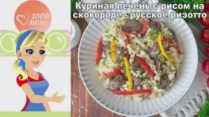 Русское ризотто: Нежная куриная печень с рисом на сковороде!