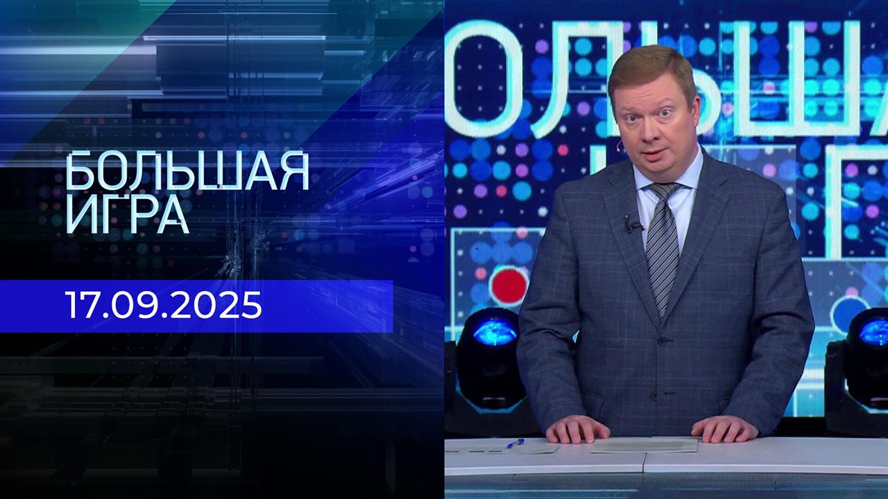 Большая игра. Часть 1. Выпуск от 17.09.2025