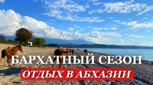 2025. АБХАЗИЯ. ОСЕНЬ в Абхазии. Где ОТДОХНУТЬ в Абхазии? ПЛЯЖИ Абхазии