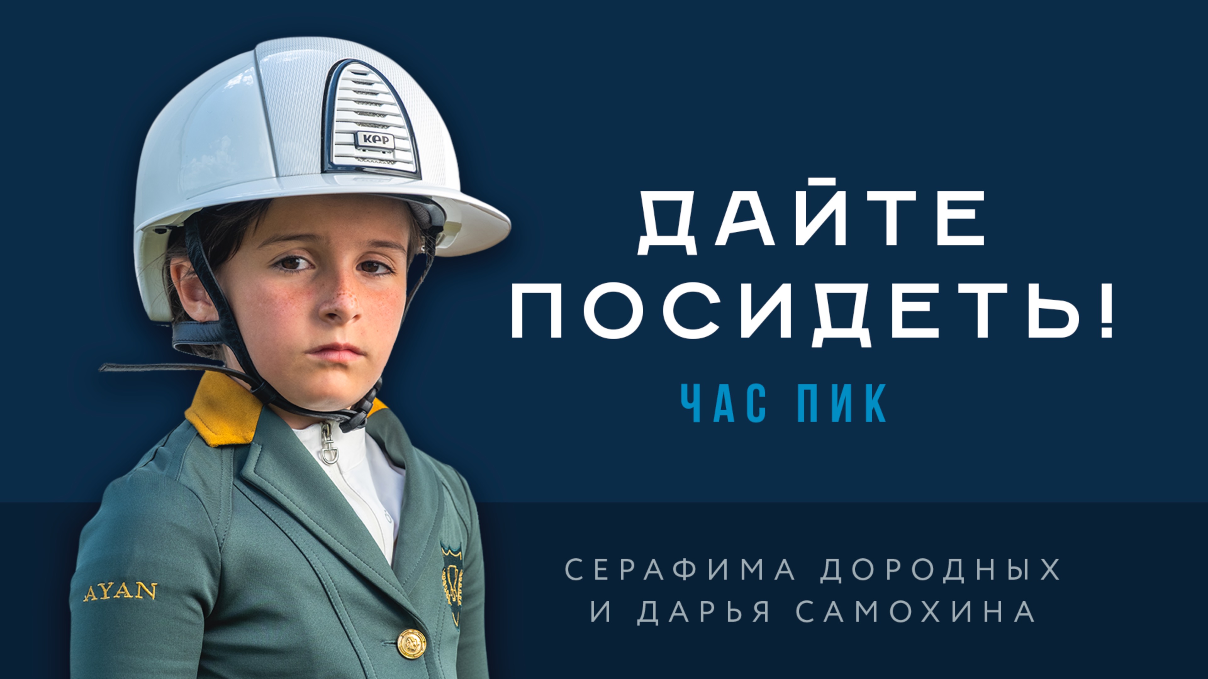 Дайте посидеть! Дарья Самохина и Час Пик