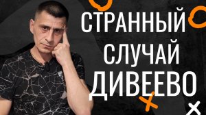 Странный Случай Преподобный Серафим Саровский и Дивеево