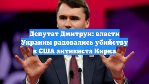 Депутат Дмитрук: власти Украины радовались убийству в США активиста Кирка