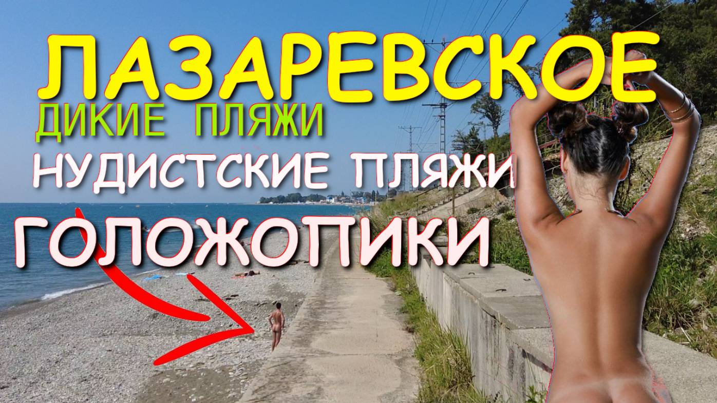 Лазаревское 2025, Сочи Лазаревское , Лазаревское сегодня, Лазаревское сейчас, Нудизм, Сочи 2025, Соч