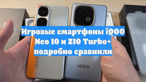 Игровые смартфоны iQOO Neo 10 и Z10 Turbo+ подробно сравнили