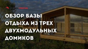 Обзор базы отдыха из модульных домов.