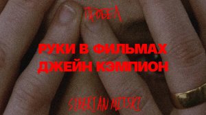 Руки в фильмах Джейн Кэмпион