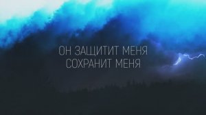 ОН ЗАЩИТИТ МЕНЯ | 🎤 КАРАОКЕ С ТЕКСТОМ
