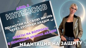 Интенсив День2 Посмотри на свою жизнь через Хроники Акаши, медитация по ссылке в описании