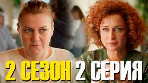 Первокурсницы 2 сезон 2 серия обзор
