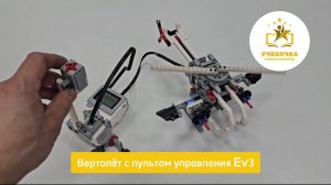 Вертолёт с пультом управления Ev3 | Учебочка.рф