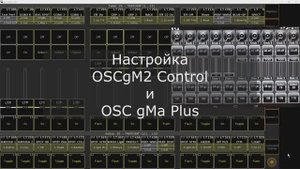 Настройка OSC gM2 Control и OSC gMa Plus