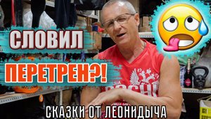 Много тренируешься? Как словить ПЕРЕТРЕН на тренировках! | Сказки от Леонидыча