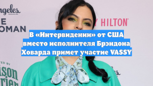 В «Интервидении» от США вместо исполнителя Брэндона Ховарда примет участие VASSY