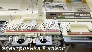 В Нальчик Brother KH 930(6015752) электронная вязальная машина 5кл, тел 89153201139