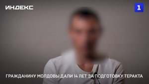Гражданину Молдовы дали 14 лет за подготовку теракта