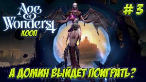 Age of Wonders 4. Часть 3. Кооп. Приключения продолжаются!