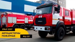 Автоцистерны пожарные 5,0 на базе Урал 5557 производства Уральского Завода Спецтехники