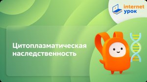 Цитоплазматическая наследственность. Видеоурок по биологии 10 класс