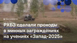 На учениях "Запад-2025" подразделения РХБЗ проделали проходы в минных заграждениях противника