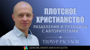 ПЛОТСКОЕ ХРИСТИАНСТВО l разделения и путаница с авторитетами l 1 Коринфянам 1-3 главы l Тимур Расуло
